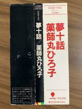 #6/帯付き/ 薬師丸ひろ子 夢十話/税表記なし、CSR刻印、CA32-1153、CD / 竹内まりあ、井上大輔、吉田美奈子、来生たかお_画像10