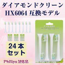 送料無料 ダイヤモンドクリーン 替えブラシ ソニッケアー HX6064　24本（6セット） 互換 フィリップス ソニッケアー 電動歯ブラシ 替え (f4_画像1