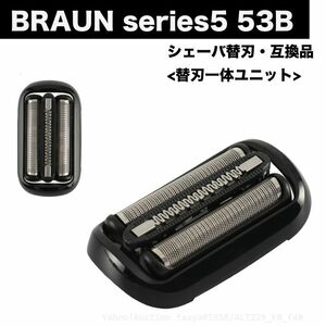 送料無料 ブラウン 替刃 シリーズ5 53B (F/C53B ) 替刃一体カセット フィン カセット シェーバー 髭剃り 替え刃 交換 53B 互換　Bra (f4