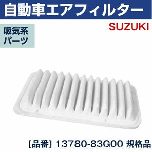 追跡あり スズキ ワゴンR MH21S NA 03.9-08.9 / 04.12-08.9 エアエレメント 13780-83G00 エアフィルター 吸気 (p2