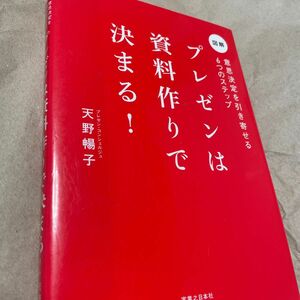 プレゼンは資料作りで決まる！意思決定を引き寄せる６つのステップ図解 天野暢子著 自己啓発オフィスOfficeエクセルExcel資料