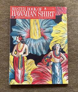 90's ワールドムック MASTER BOOK OF HAWAIIAN SHIRT ハワイアンシャツ オマケ付 ムック 本 アロハシャツ ALOHA 