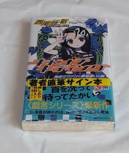 西尾維新 サイン本 キドナプキディング 青色サヴァンと戯言遣いの娘 