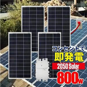 2050Solar アメリカで大人気 コンセントに差して 即発電 インバーター付 ソーラーパネル 800w 工事不要 マイクロインバーター