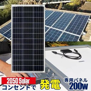 2050Solar アメリカで大人気 コンセントに差して 即発電 ソーラーパネル 2050ソーラー 200w 39.6v 工事不要 すぐ使える 【2050パネル単品】