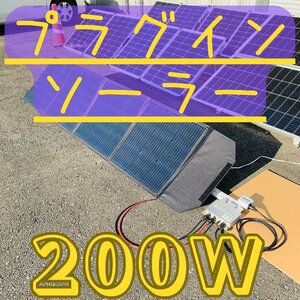 【爬虫類 熱帯魚の飼育 電気代節約に！】簡単発電 プラグイン ソーラー 220ｗ