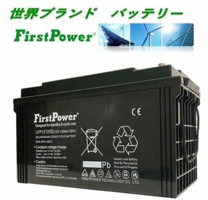 LFP12120　世界ブランド大容量EB１００・１２０互換　保水不要メンテナンスフリー　バッテリー専門店　蓄電池　電動カート　溶接機