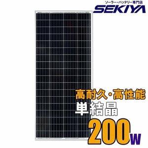 ソーラーパネル 大型 200W 高耐久25年 高効率 低照度でも使える 単結晶 ソーラー 蓄電池　の専門店 SEKIYA サポート完全無料
