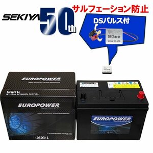 セキヤバッテリー、CCA値最高性能、パルス、EP　105D31L【新品】　正規品 ハイクラスモデル (31L 互換) ◎2年補償付　高品質　初期充電済