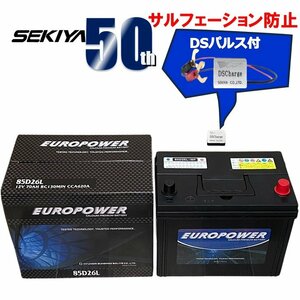 セキヤバッテリー、CCA地裁高性能、サルフェーション防止機能付き【西濃営止送料無料】【新品】EP 85D26L 国産車 アイドリングストップ