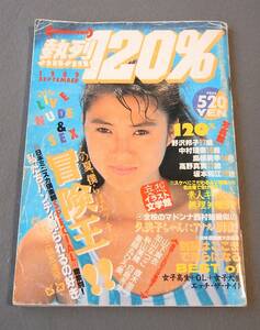 熱烈１２０％ １９８９年９月号 直木亜弓 美穂由紀 菊池えり 薬師丸ひろ美 