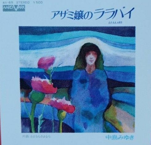 青春の歌（中島みゆき）アザミ嬢のララバイ、他