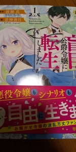 波湖真・青神香月「盲目の公爵令嬢に転生しました」１　レジーナコミックス