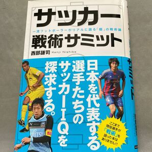 サッカー　戦術サミット　西部謙二