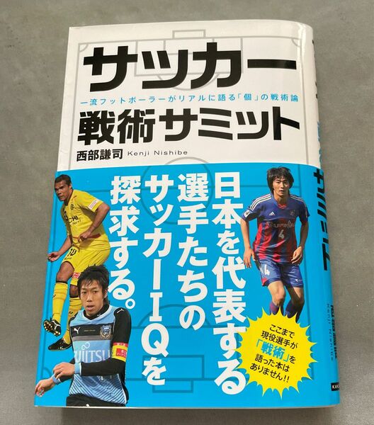 サッカー　戦術サミット　西部謙二