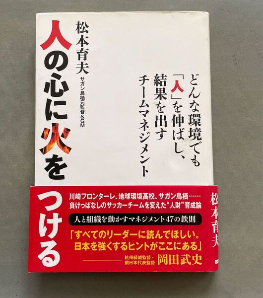 人の心に火をつける　松本育夫