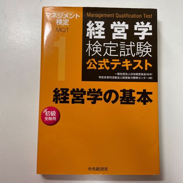 経営学検定試験公式テキスト　1 経営学の基本　中央経済社