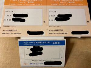 商船三井株主優待/フェリーサービス共通クーポン券5,000円分＋にっぽん丸クルーズ優待券2枚セット/有効期限：2024年12月　