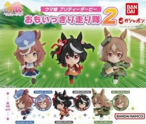 【即決】ウマ娘プリティーダービー　おもいっきり走り隊２　キタサンブラック　表情1 バンダイ　新品　