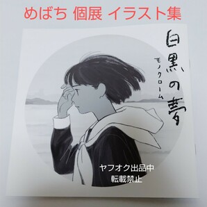 即決 創作 イラスト集 めばち 個展 白黒の夢 オリジナル イラスト集 モノクロームの夢 同人誌 Illustrations DOUJINSHI コミティア COMITIAの画像1