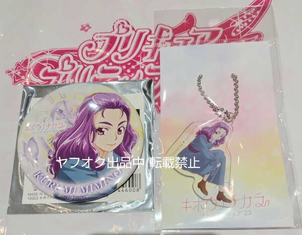 即決 プリティストア 美々野くるみ キボウノチカラ オトナプリキュア'23 ランダム缶バッジ アクリルキーホルダー Yes!プリキュア5 GOGO!