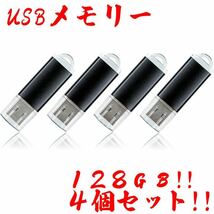 値下げ！(お買い得！)USBメモリ 128GB【4個セット】_画像1