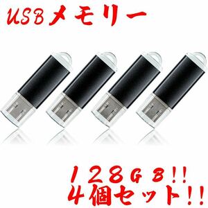 値下げ！(お買い得！)USBメモリ 128GB【4個セット】