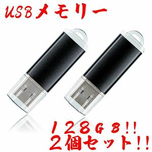 値下げ！(お買い得！)USBメモリ 128GB【2個セット】