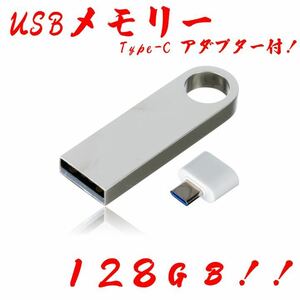 値下げ！USBメモリ 128GB ★防水！Type-Cアダプター付き！
