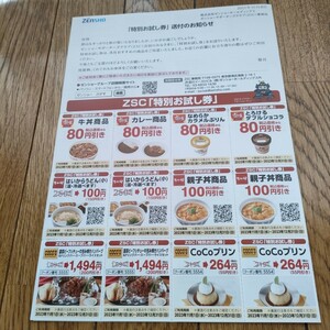 【送料無料】ゼンショー　サポーターズクラブ　特別お試し券32枚(画像1と画像3)