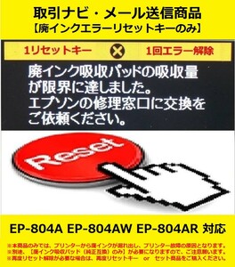 【廃インクエラーリセットキーのみ】 EP-804A EP-804AR EP-804AW EPSON/エプソン 廃インク吸収パッドの吸収量が限界に・・・ エラー解除