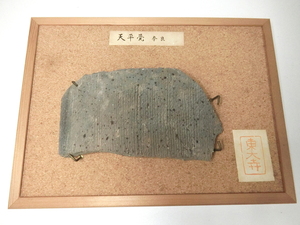 天平甍 奈良 東大寺 コレクション 古瓦 瓦 発送100サイズ
