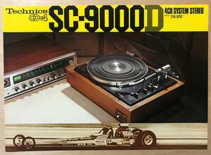 ★レア! 1976年「 Technics CD-4 SC-9000D カタログ 」 テクニクス 4CH SYSTEM STEREO 古い稀少なカタログです