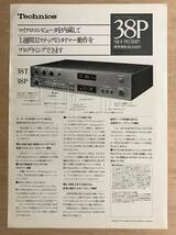 ★レア! 1977年 3種セット「 Technics NEW PRODUCTS SH-9038T / SH-9038P / SH-9038R 」テクニクス 新製品 カタログ チラシ_画像5