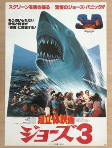 ★レア！1983年 「超立体映画 ジョーズ3 」 Jaws 3-D 日本公開時 オリジナル 映画ポスター　Dennis Quaid　シワ　少欠け