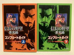 ■中古■　信長の野望　蒼天録　コンプリートガイド　上下巻セット