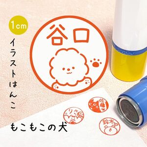 「もこもこの犬」ポンポンおせるネーム印スタンプ | ビションフリーゼ・イラストはんこ・オリジナルスタンプ