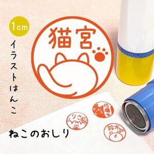 「ねこのおしり」ポンポンおせるネーム印スタンプ | イラストはんこ・オリジナルスタンプ