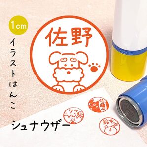 「シュナウザー」ポンポンおせるネーム印スタンプ | イラストはんこ・オリジナルスタンプ