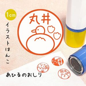 「あひるのおしり」ポンポンおせるネーム印スタンプ | イラストはんこ・オリジナルスタンプ