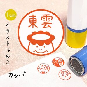 「カッパ」ポンポンおせるネーム印スタンプ | イラストはんこ・オリジナルスタンプ