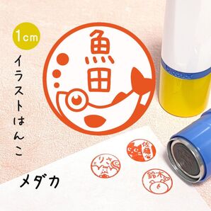「メダカ」ポンポンおせるネーム印スタンプ | イラストはんこ・オリジナルスタンプ