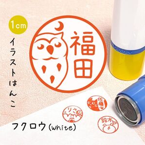 「フクロウ(white)」ポンポンおせるネーム印スタンプ | イラストはんこ・オリジナルスタンプ