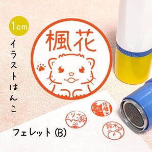 「フェレット(B)」ポンポンおせるネーム印スタンプ | イラストはんこ・オリジナルスタンプ