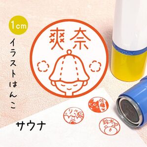 「サウナ」ポンポンおせるネーム印スタンプ | イラストはんこ・オリジナルスタンプ