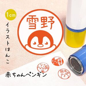 「赤ちゃんペンギン」ポンポンおせるネーム印スタンプ | イラストはんこ・オリジナルスタンプ