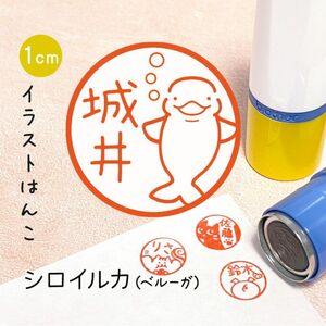 「シロイルカ(ベルーガ)」ポンポンおせるネーム印スタンプ | イラストはんこ・オリジナルスタンプ