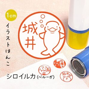 「シロイルカ(ベルーガ)」ポンポンおせるネーム印スタンプ | イラストはんこ・オリジナルスタンプ