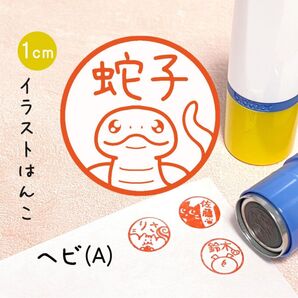 「ヘビ(A)」ポンポンおせるネーム印スタンプ | イラストはんこ・オリジナルスタンプ(アルビノ・パインスネーク)