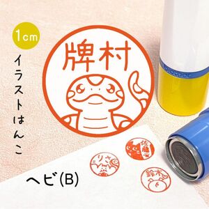 「ヘビ(B)」ポンポンおせるネーム印スタンプ | イラストはんこ・オリジナルスタンプ(ボールパイソン・ニシキヘビ)